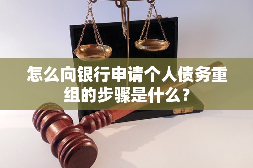 杭锦怎么向银行申请个人债务重组的步骤是什么？